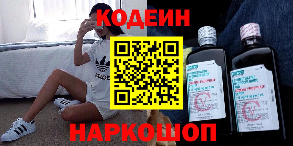 Кодеин Purple Drank  Кодеиновый сироп Lean напиток Lean (лин)  Кимовск  Вход с VPN 