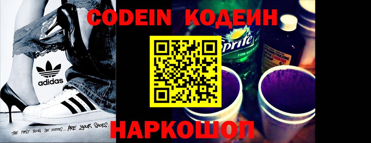 Codein напиток Lean (лин) Кимовск